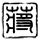 申通