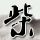 花环夫人